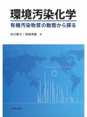 cover image of 環境汚染化学
